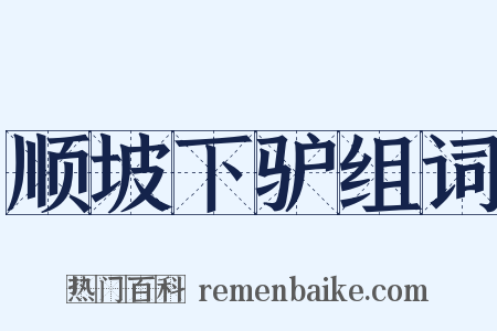 顺坡下驴组词是什么意思的图片